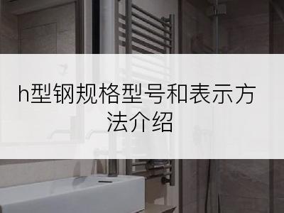 h型钢规格型号和表示方法介绍