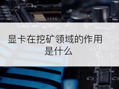 显卡在挖矿领域的作用是什么