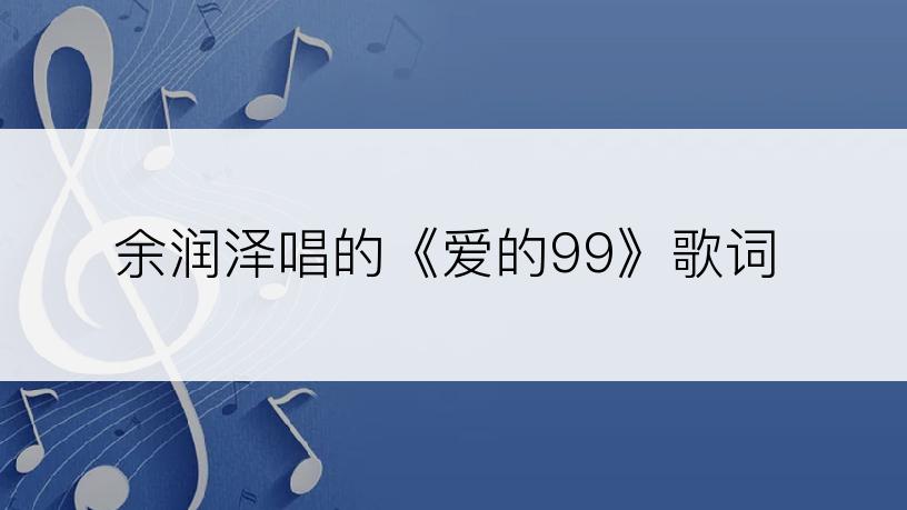 余润泽唱的《爱的99》歌词