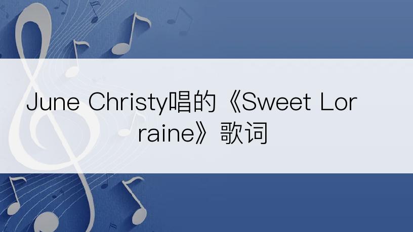 June Christy唱的《Sweet Lorraine》歌词