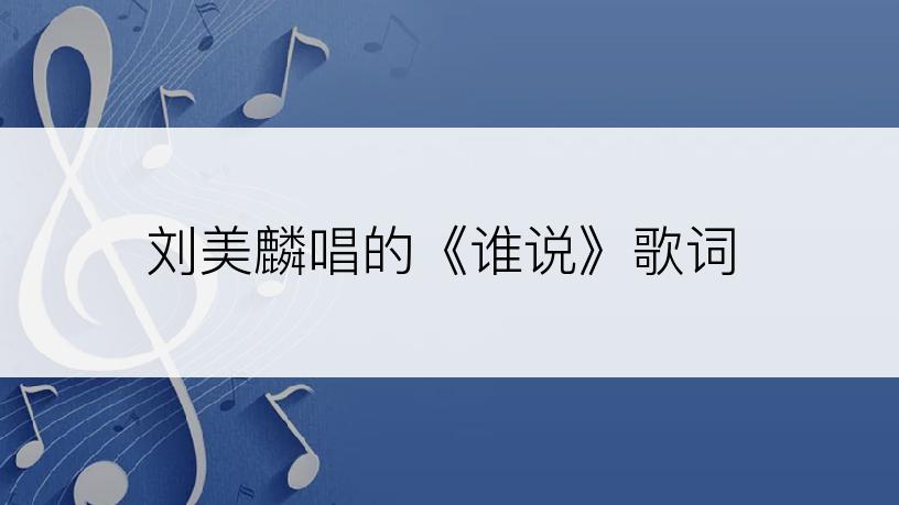 刘美麟唱的《谁说》歌词