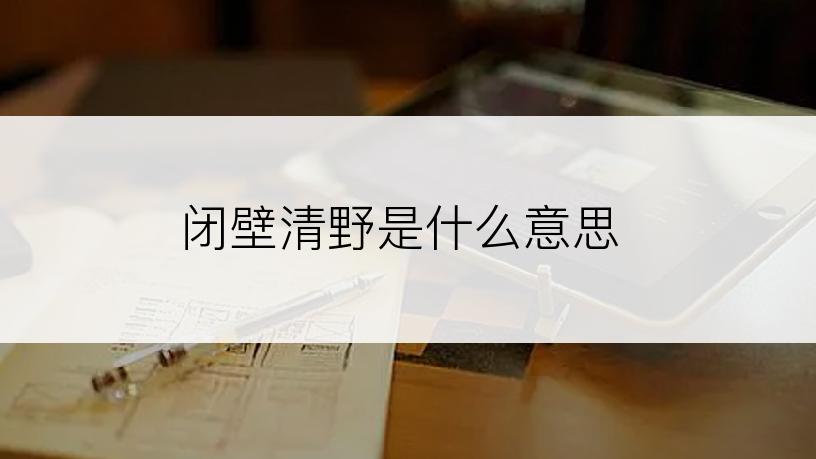 闭壁清野是什么意思