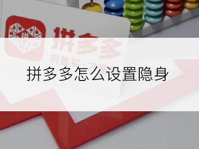 拼多多怎么设置隐身