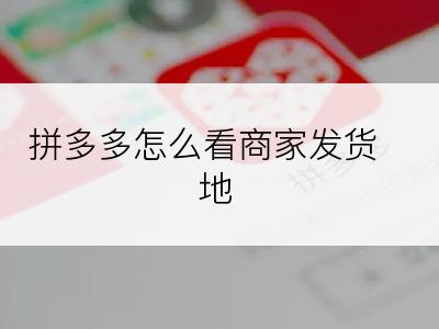 拼多多怎么看商家发货地