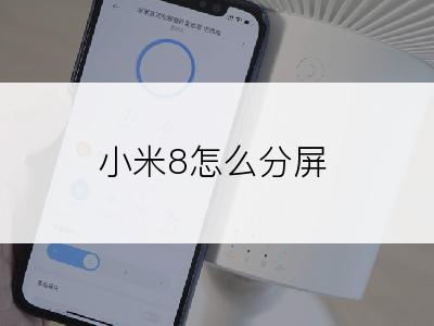 小米8怎么分屏