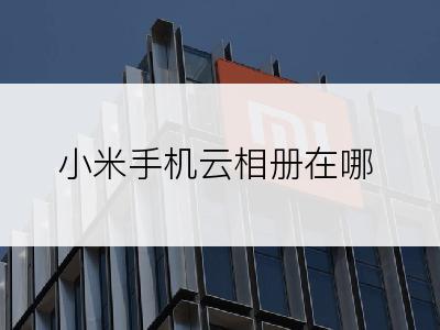 小米手机云相册在哪