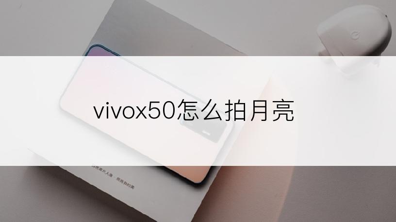 vivox50怎么拍月亮