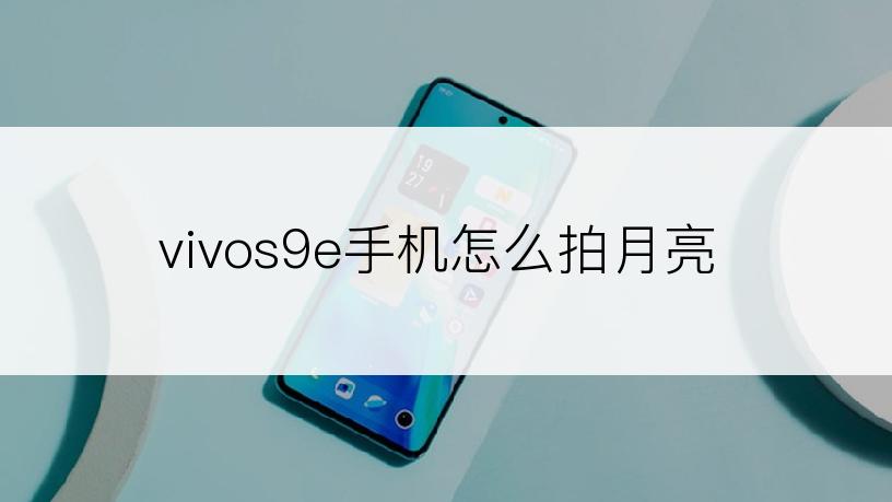 vivos9e手机怎么拍月亮