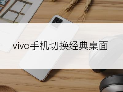 vivo手机切换经典桌面