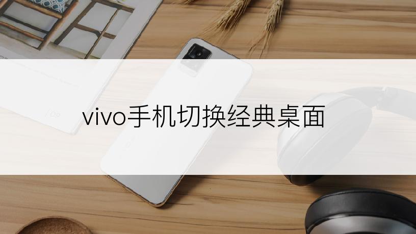 vivo手机切换经典桌面