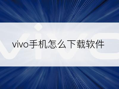 vivo手机怎么下载软件