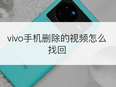 vivo手机删除的视频怎么找回