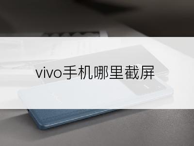 vivo手机哪里截屏