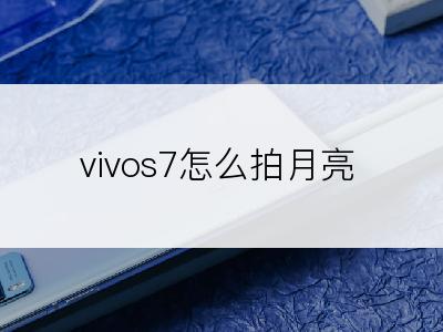 vivos7怎么拍月亮