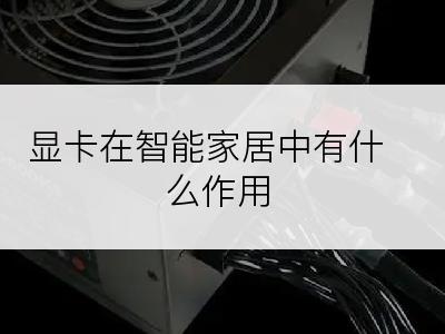 显卡在智能家居中有什么作用