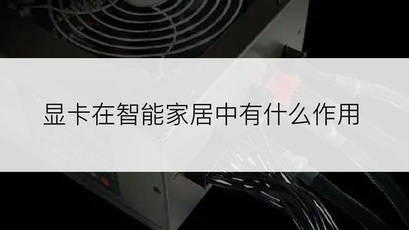 显卡在智能家居中有什么作用