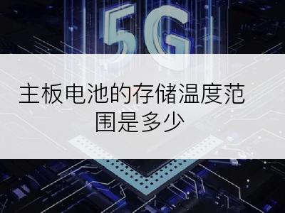 主板电池的存储温度范围是多少