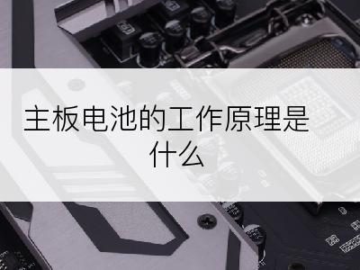 主板电池的工作原理是什么