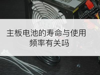 主板电池的寿命与使用频率有关吗