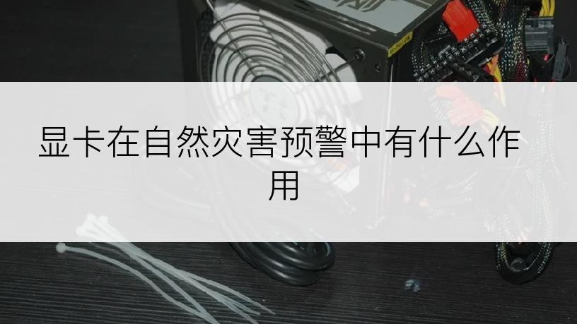 显卡在自然灾害预警中有什么作用