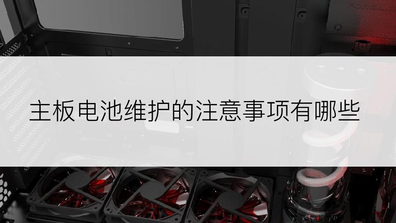 主板电池维护的注意事项有哪些