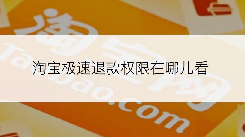 淘宝极速退款权限在哪儿看