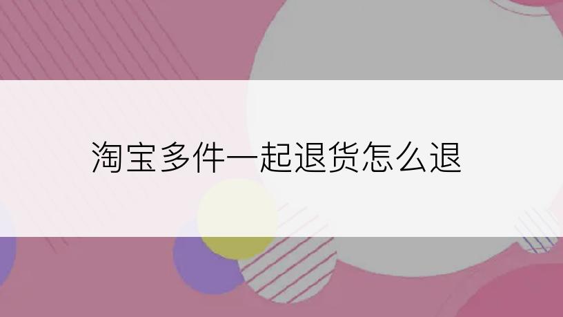 淘宝多件一起退货怎么退