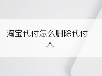 淘宝代付怎么删除代付人