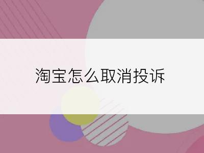 淘宝怎么取消投诉