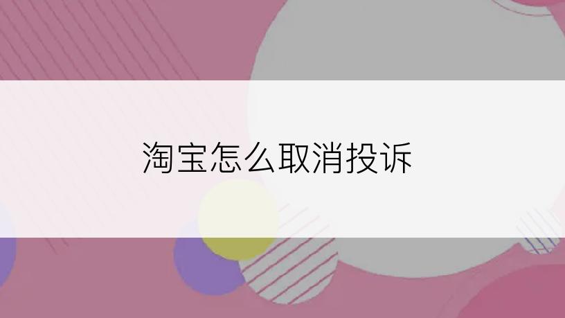 淘宝怎么取消投诉