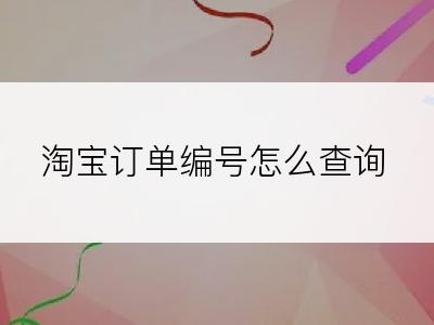 淘宝订单编号怎么查询