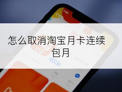 怎么取消淘宝月卡连续包月