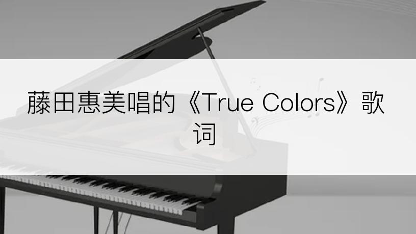 藤田惠美唱的《True Colors》歌词