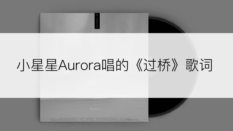 小星星Aurora唱的《过桥》歌词