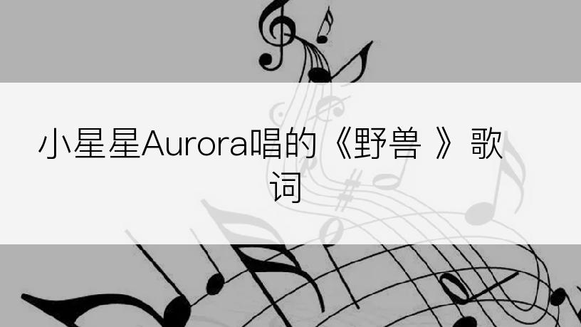 小星星Aurora唱的《野兽 》歌词