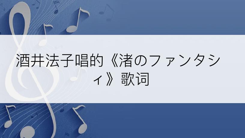 酒井法子唱的《渚のファンタシィ》歌词