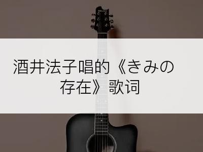 酒井法子唱的《きみの存在》歌词