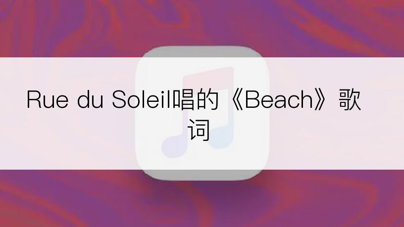 Rue du Soleil唱的《Beach》歌词