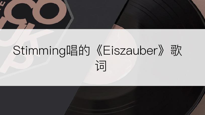 Stimming唱的《Eiszauber》歌词