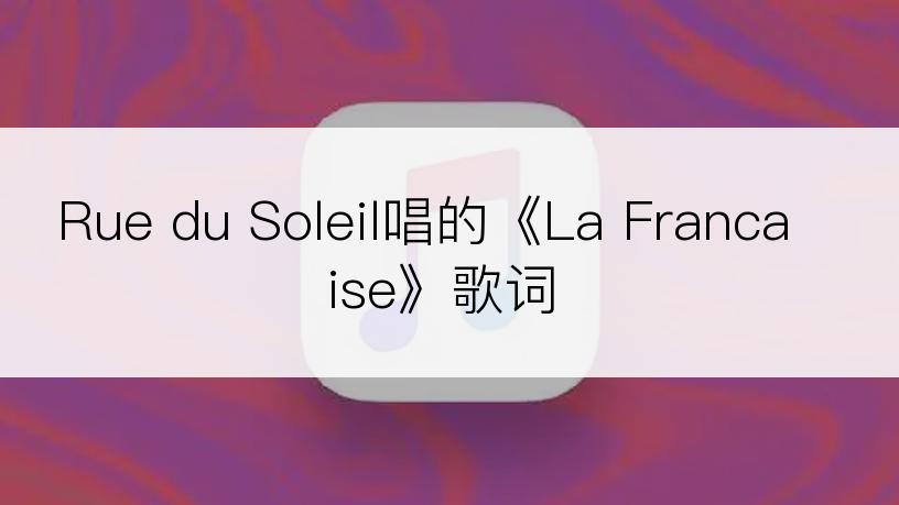 Rue du Soleil唱的《La Francaise》歌词