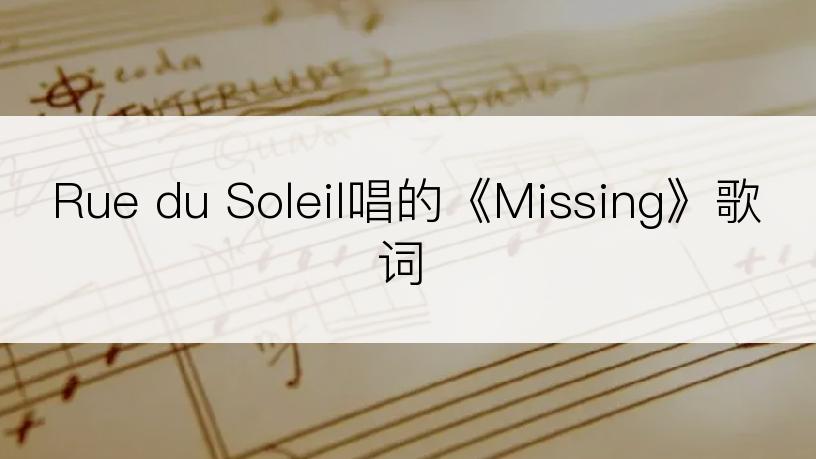 Rue du Soleil唱的《Missing》歌词