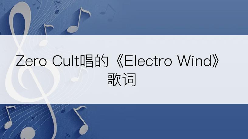 Zero Cult唱的《Electro Wind》歌词