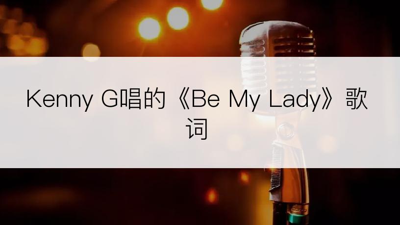 Kenny G唱的《Be My Lady》歌词