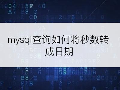 mysql查询如何将秒数转成日期