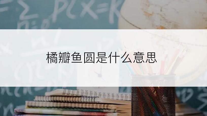 橘瓣鱼圆是什么意思