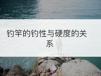 钓竿的钓性与硬度的关系