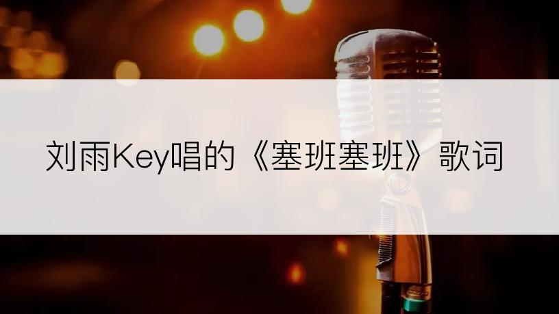 刘雨Key唱的《塞班塞班》歌词