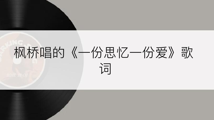 枫桥唱的《一份思忆一份爱》歌词