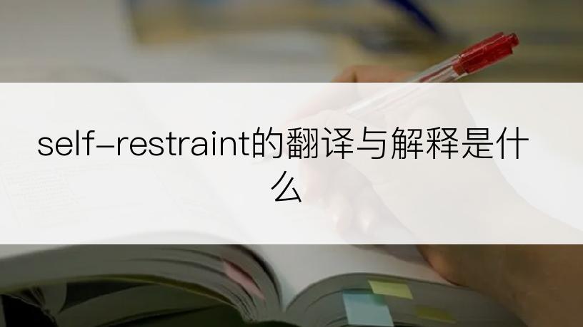 self-restraint的翻译与解释是什么