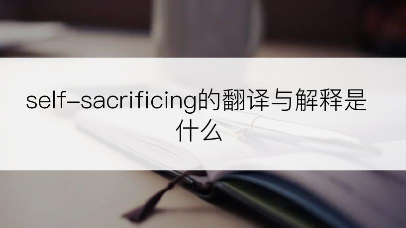 self-sacrificing的翻译与解释是什么